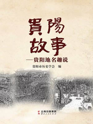 cover image of 贵阳故事
